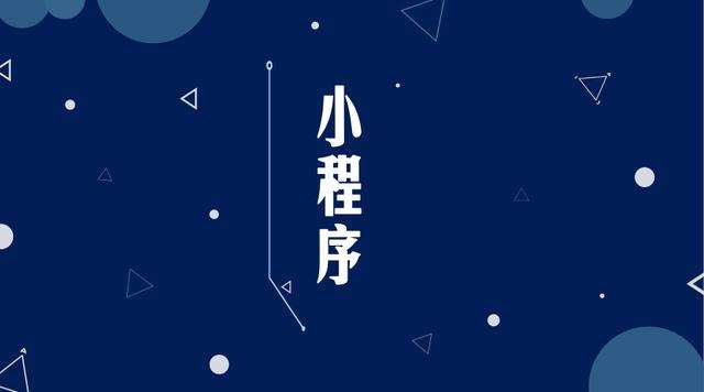 南明微信小程序开发公司分析企业如何发挥小程序的作用
